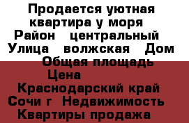 Продается уютная квартира у моря › Район ­ центральный › Улица ­ волжская › Дом ­ 32 › Общая площадь ­ 33 › Цена ­ 4 000 000 - Краснодарский край, Сочи г. Недвижимость » Квартиры продажа   